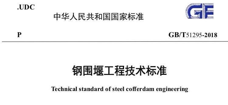 《钢围堰工程技术标准》GB/T51295-2018