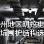 杭州地区明挖电力隧道基坑围护结构选型研究