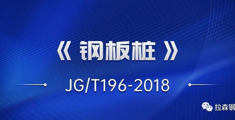 《钢板桩》JG/T196-2018