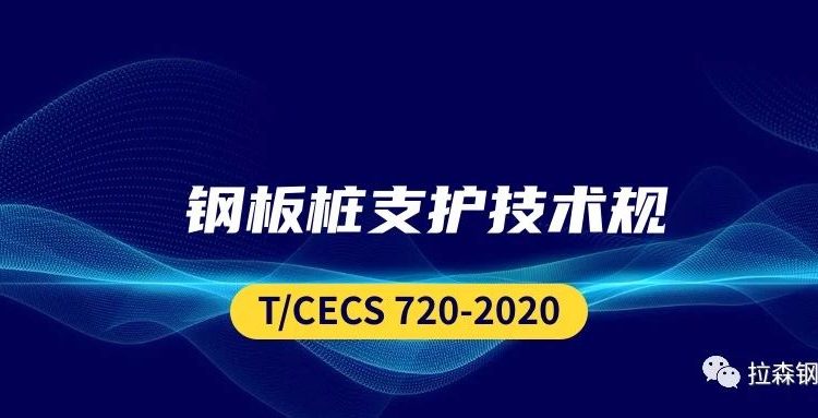 T/CECS 720-2020 钢板桩支护技术规程