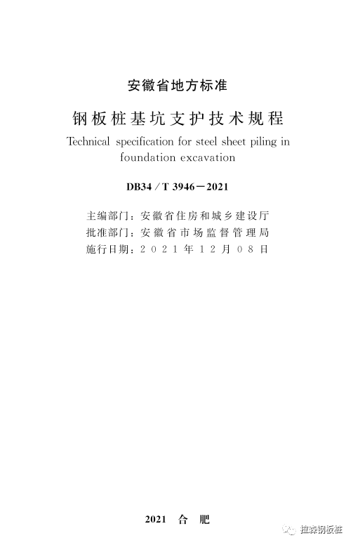 DB34/T 3946-2021 安徽省《钢板桩基坑支护技术规程》