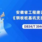 DB34/T 3946-2021 安徽省《钢板桩基坑支护技术规程》